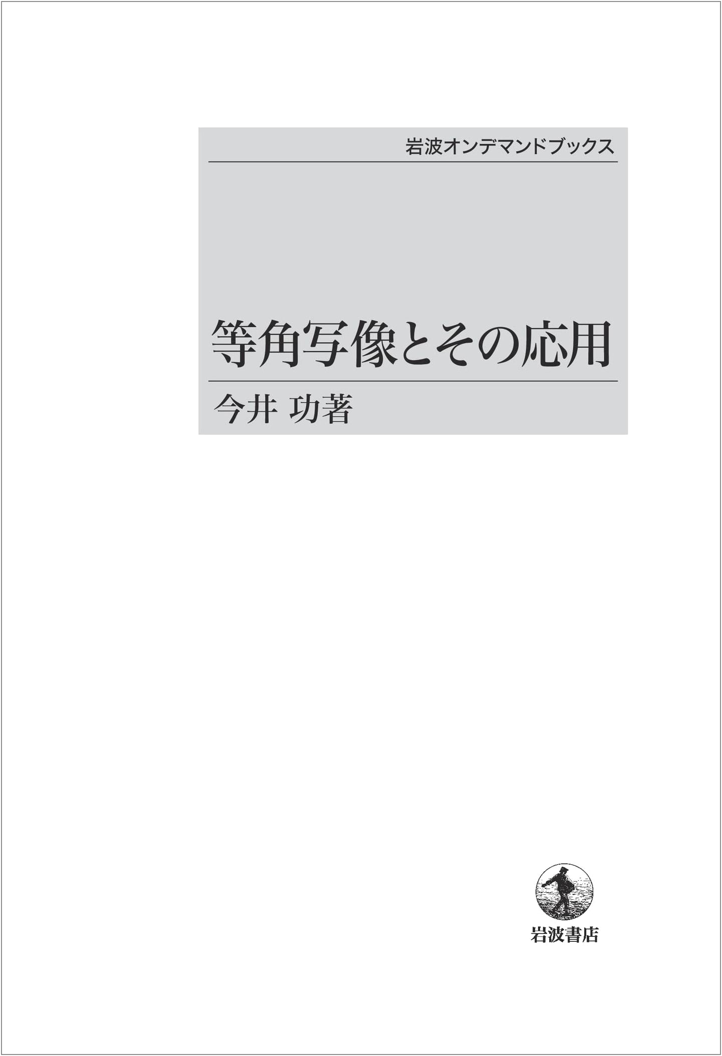 Isometric Mappings and Their Applications (Iwanami On-Demand Books)