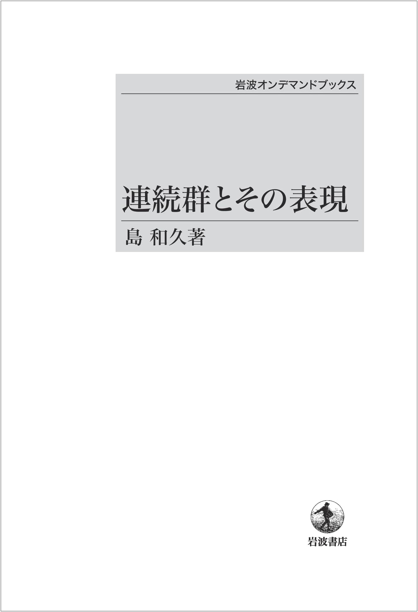 Continuous Groups and Their Representations (Iwanami On-Demand Books)