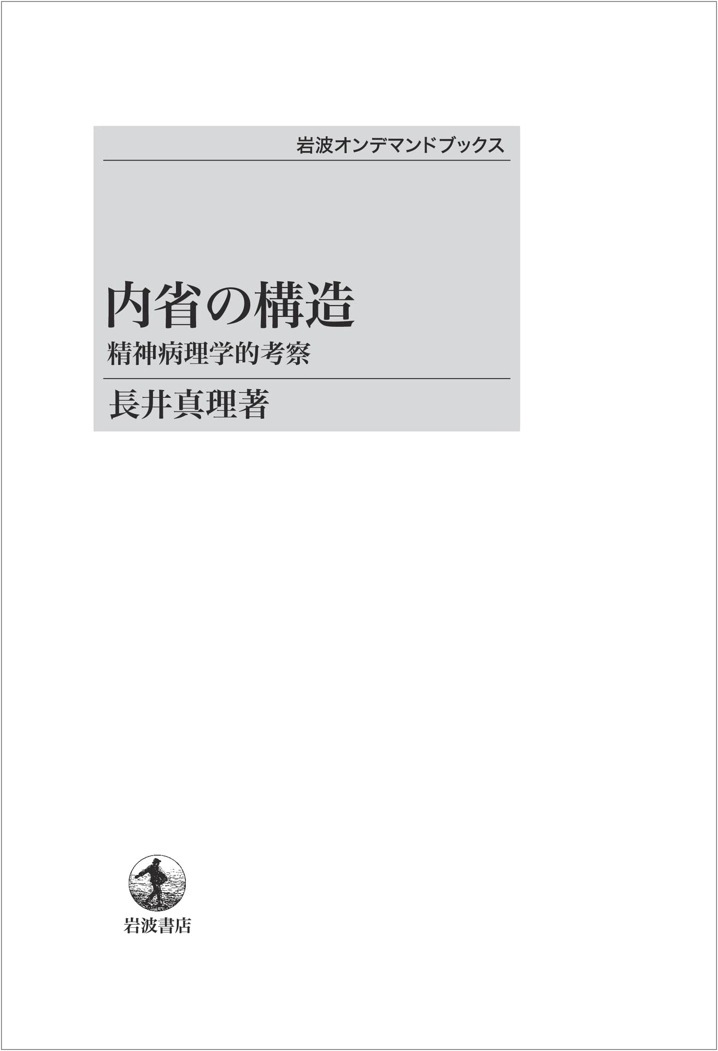 The Structure of Introspection: Psychopathological Considerations