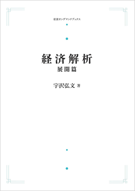 Economic Analysis: Advanced Topics (Iwanami On-Demand Books)