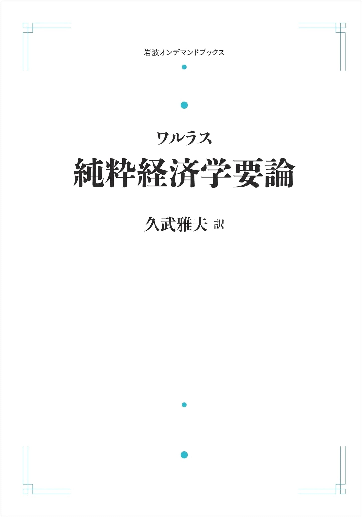 Léon Walras: Elements of Pure Economics (Iwanami On-Demand Series)