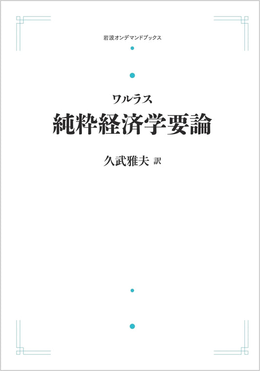 Léon Walras: Elements of Pure Economics (Iwanami On-Demand Series)