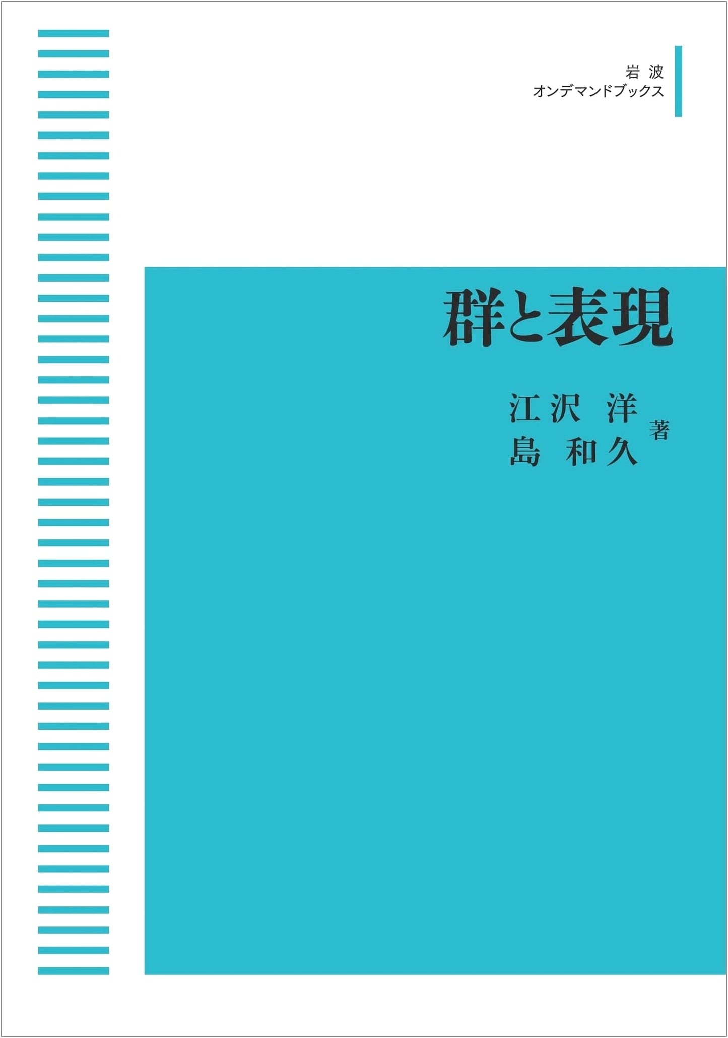 Groups and Representations (Iwanami On-Demand Books)