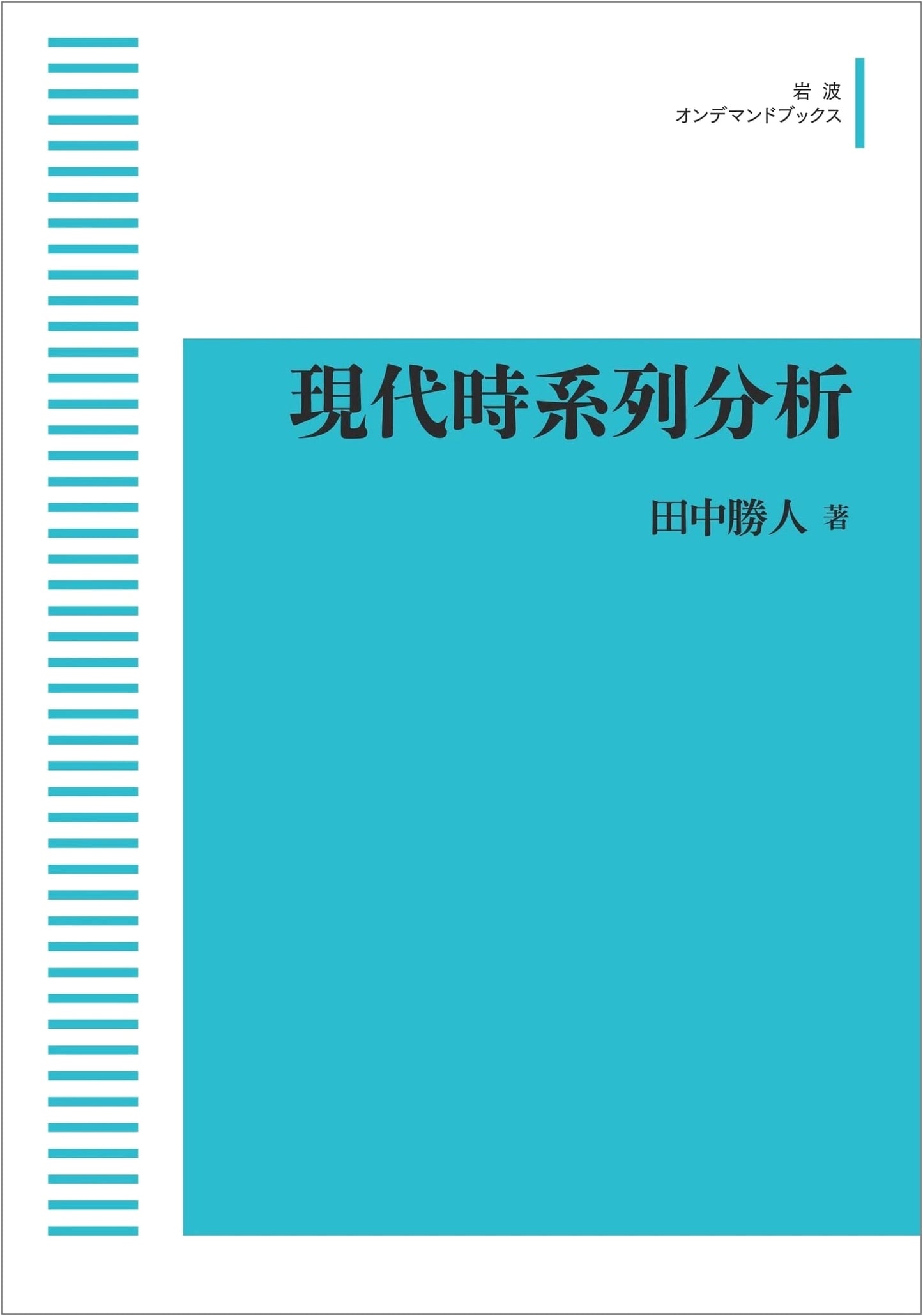 Modern Time Series Analysis (Iwanami On-Demand Books)