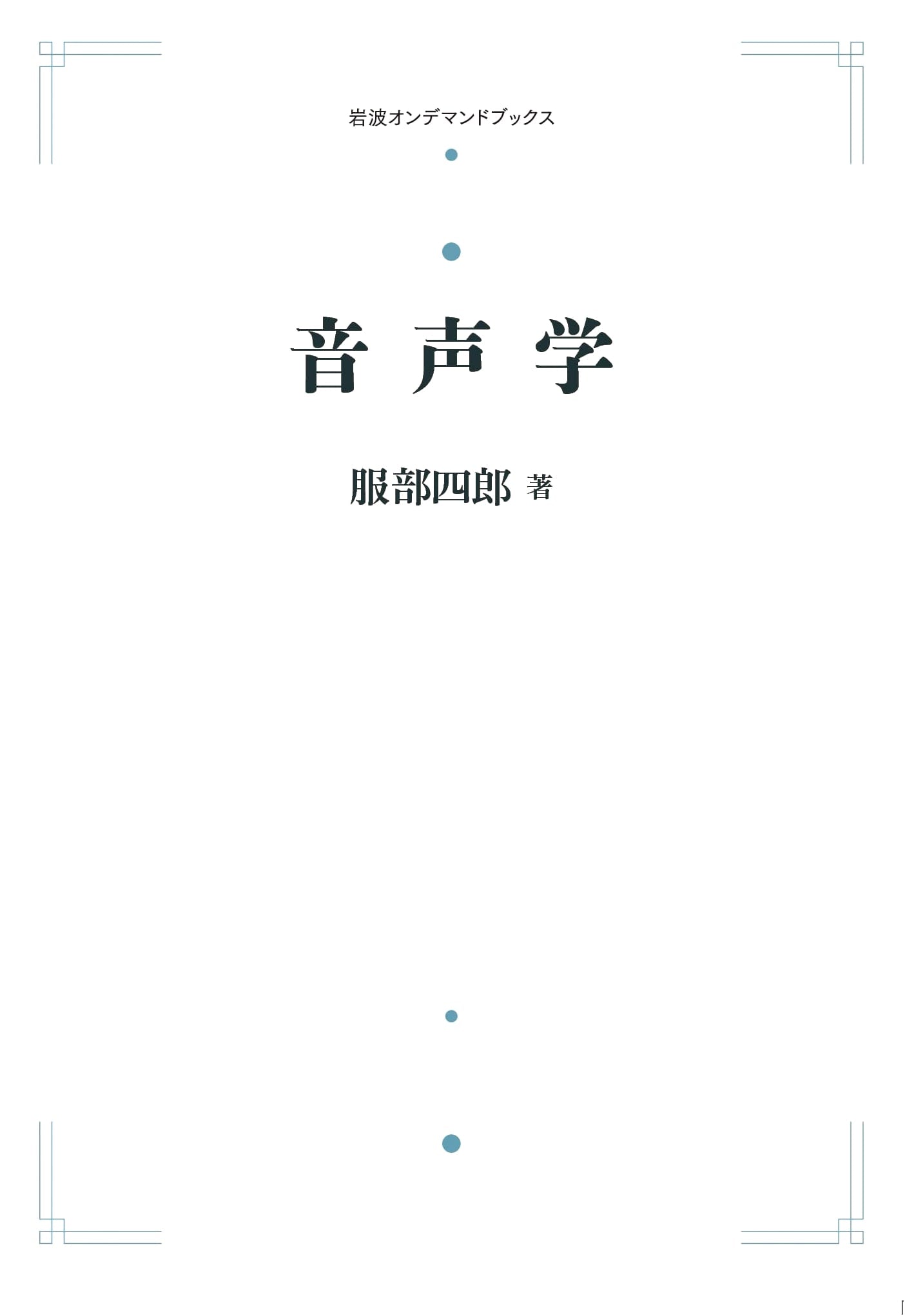 Phonetics (Iwanami On-Demand Books)
