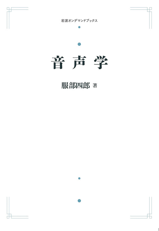 Phonetics (Iwanami On-Demand Books)