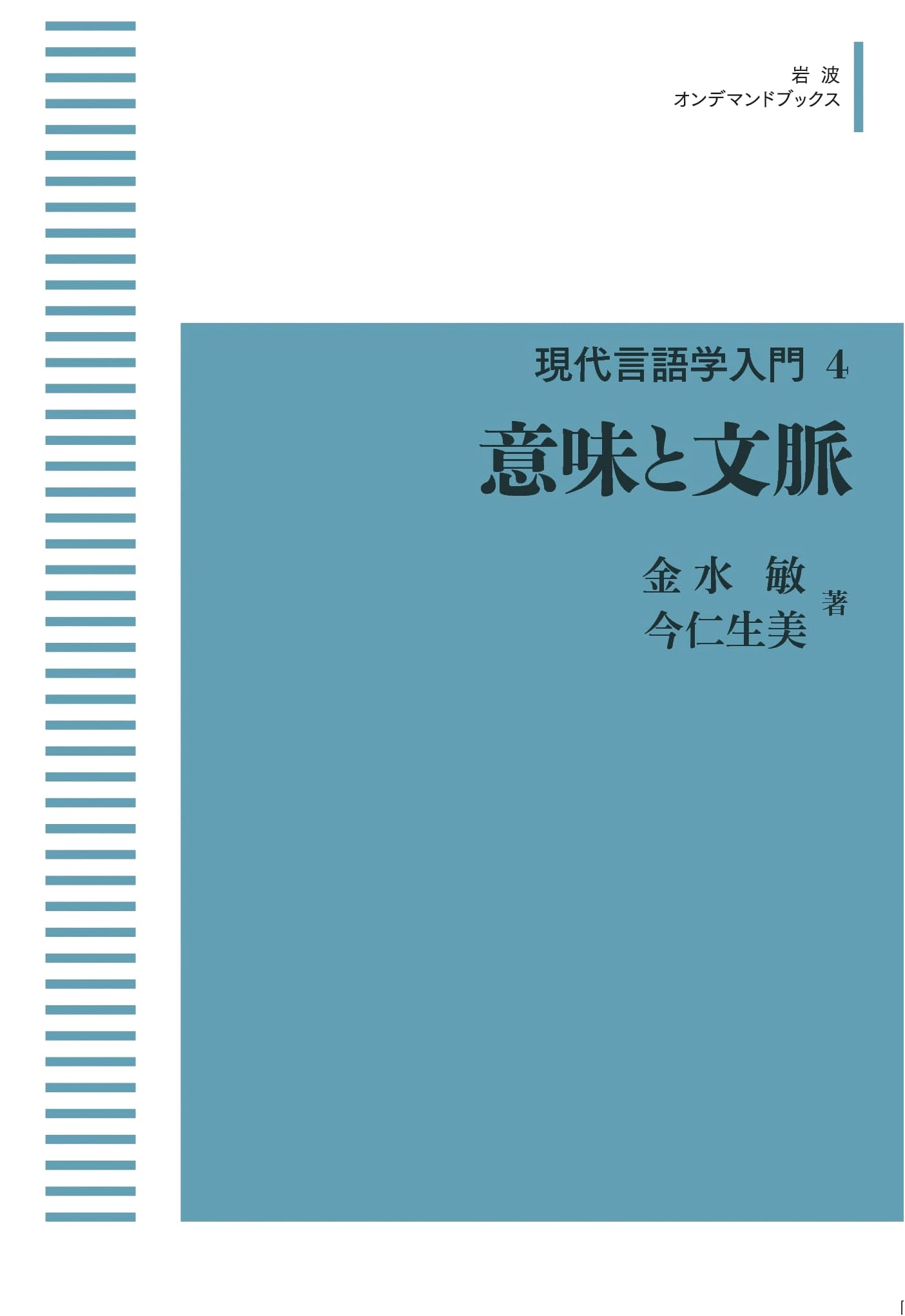Introduction to Modern Linguistics 4: Meaning and Context (Iwanami On-Demand Books)