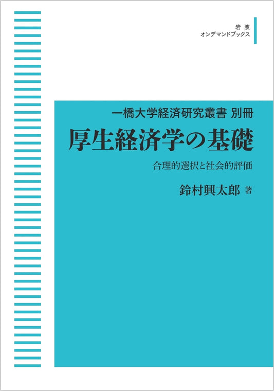 Foundations of Welfare Economics: Rational Choice & Social Evaluation (Hitotsubashi University Economic Research Series)