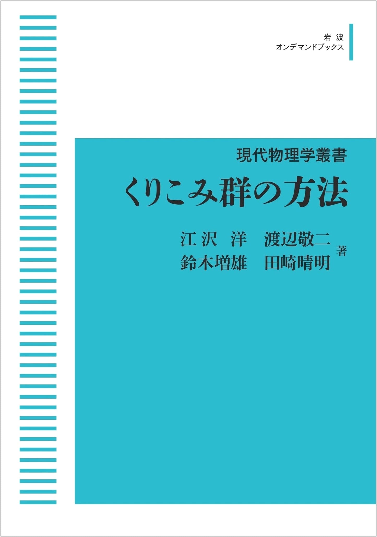 Modern Physics Series: The Renormalization Group Method (Iwanami On-Demand Books)