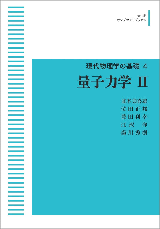 Foundations of Modern Physics Vol. 4: Quantum Mechanics II (Iwanami On-Demand Books)