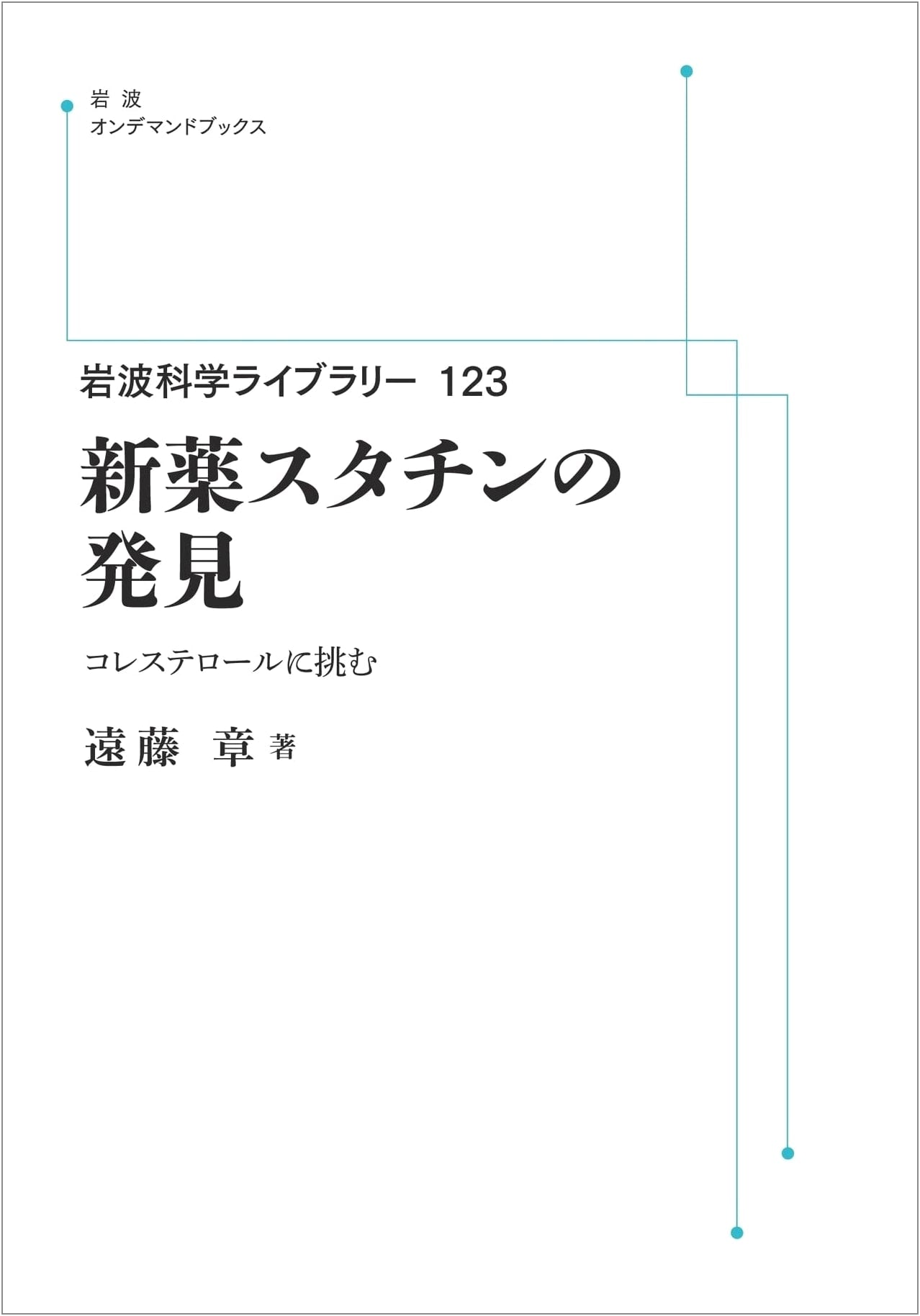 Iwanami Science Library 123: Discovery of Statin - Challenging Cholesterol