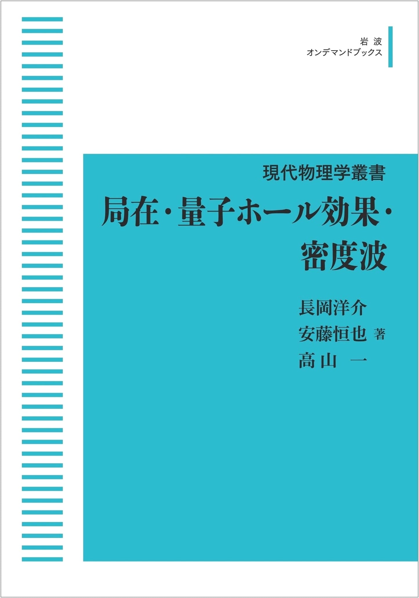 Modern Physics Series: Localized Quantum Hall Effect & Density Waves (Iwanami On-Demand Books)