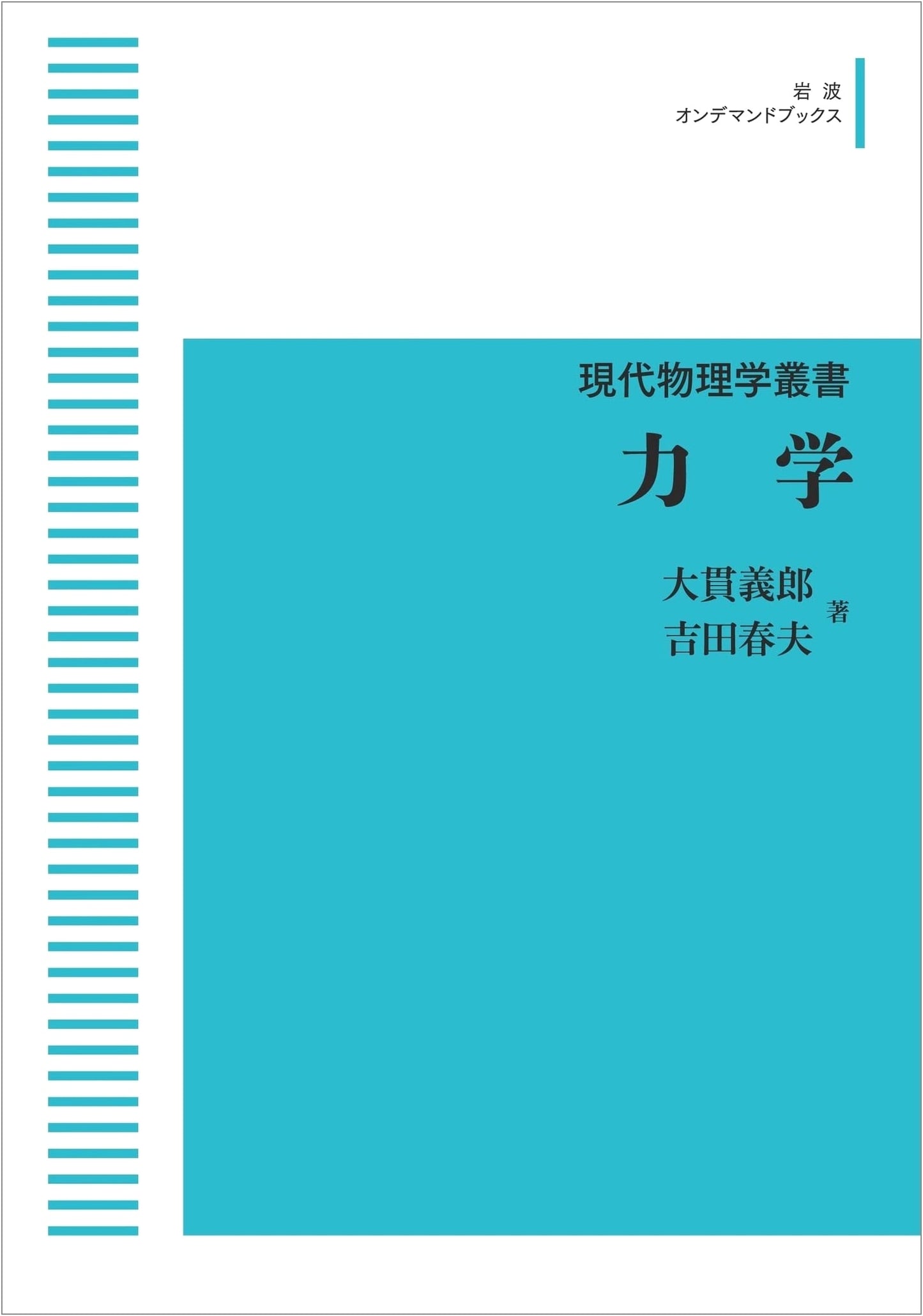 Modern Physics Series: Mechanics (Iwanami On-Demand Books)