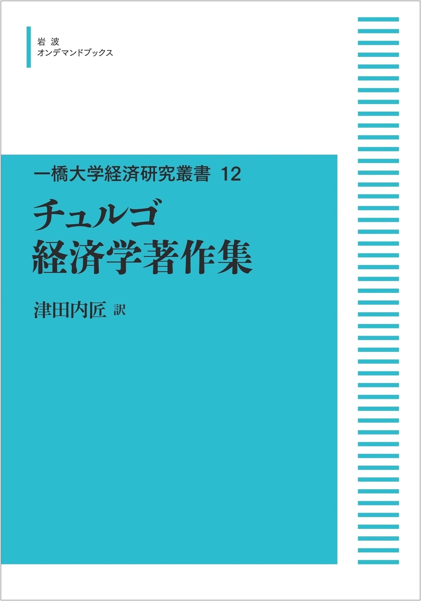 Hitotsubashi University Economic Research Series 12: Turgot's Collected Economic Works