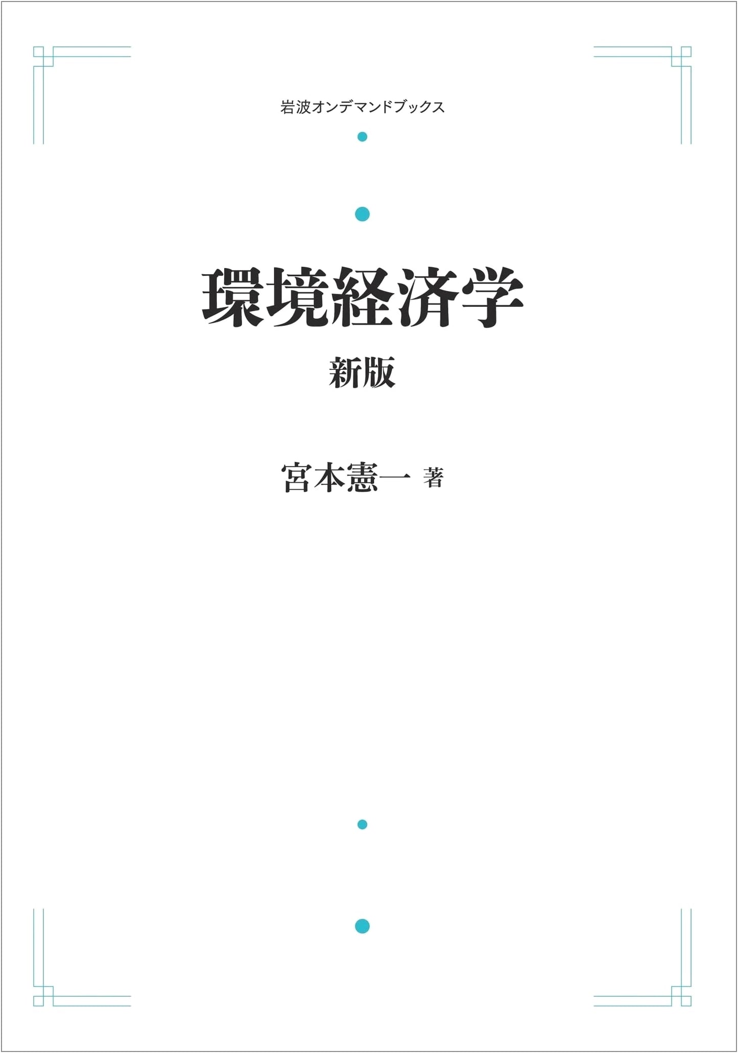 Environmental Economics: New Edition (Iwanami On-demand Books Series)