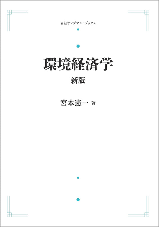 Environmental Economics: New Edition (Iwanami On-demand Books Series)
