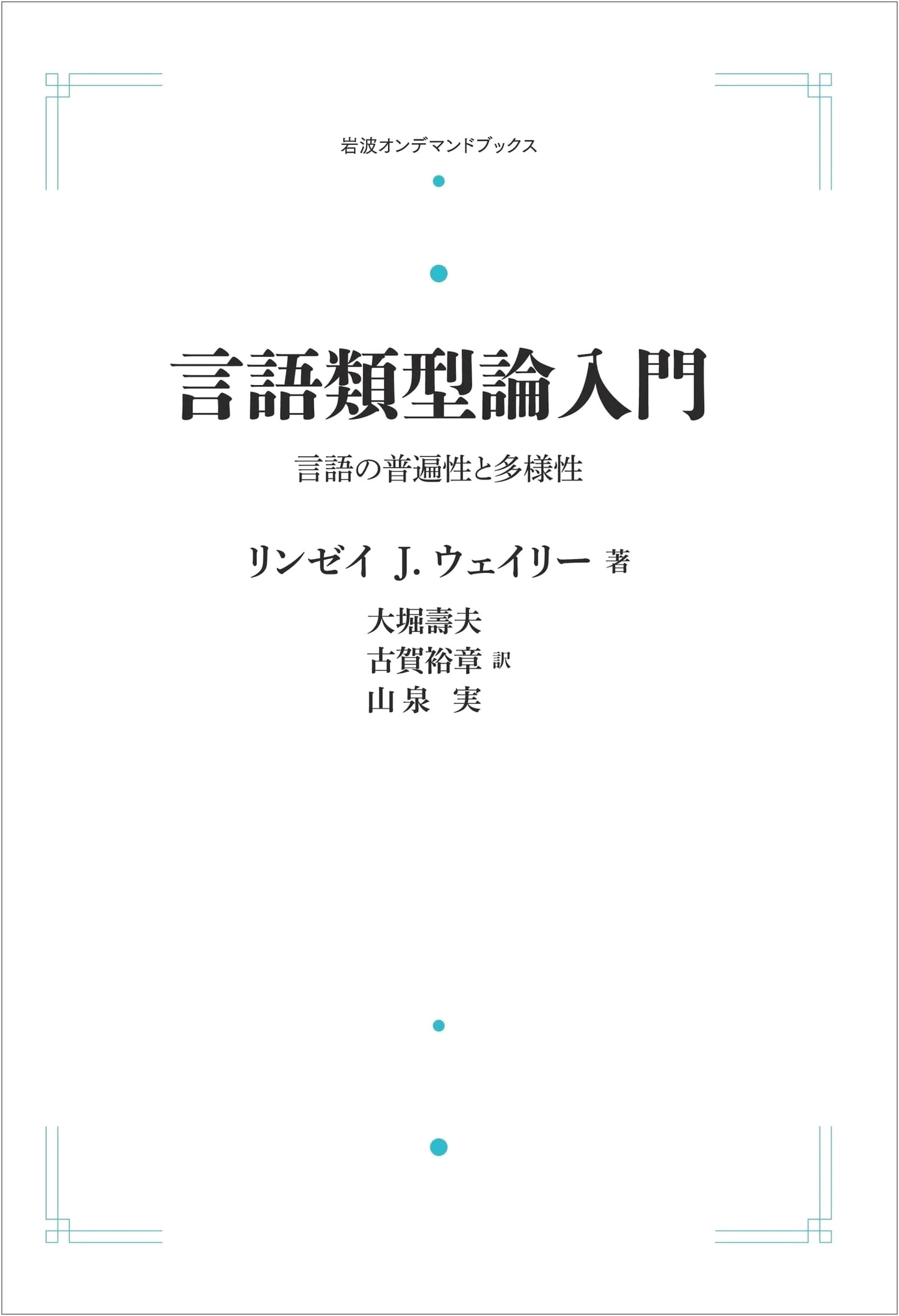 Introduction to Linguistic Typology: Universality and Diversity of Language