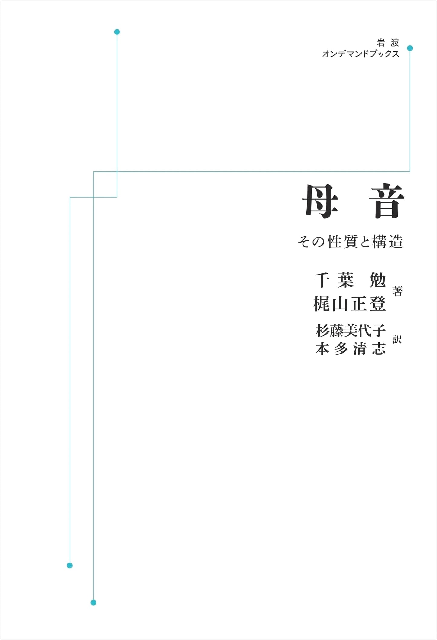 Vowels: Their Nature and Structure (Iwanami On-Demand Books)