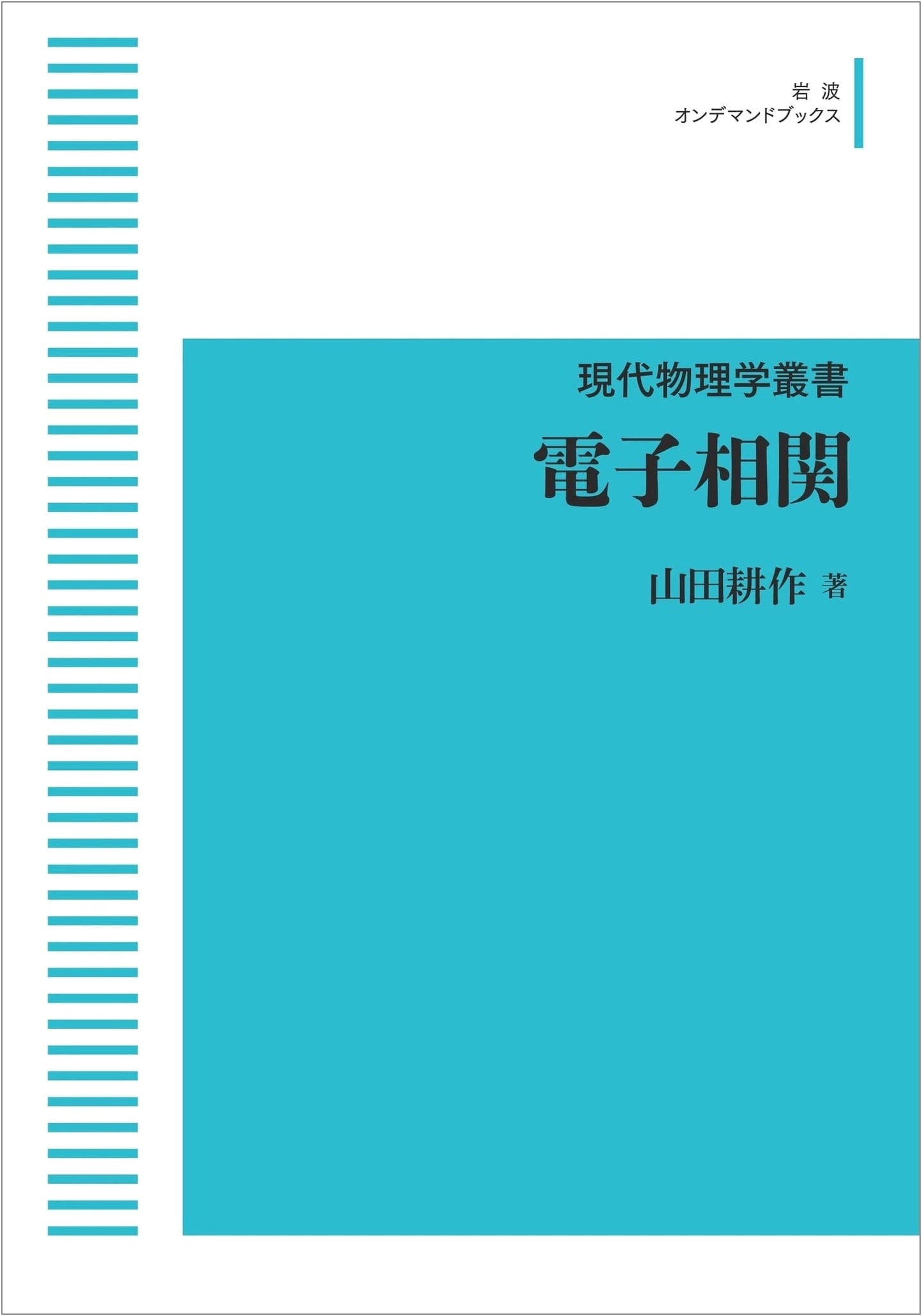 Modern Physics Series: Electron Correlation (Iwanami On-Demand Books)