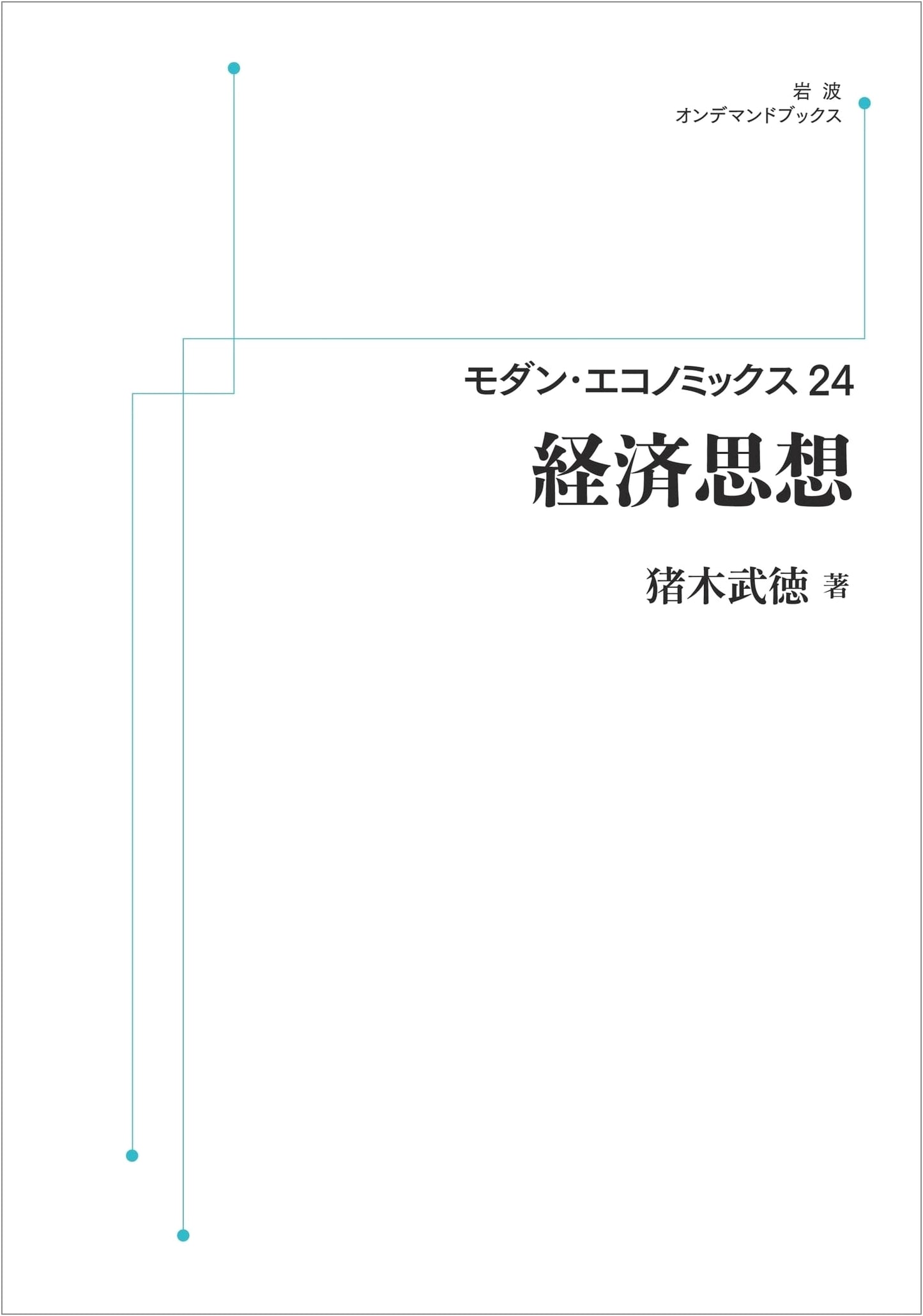 Modern Economics 24: Economic Thought (Iwanami On-Demand Books)