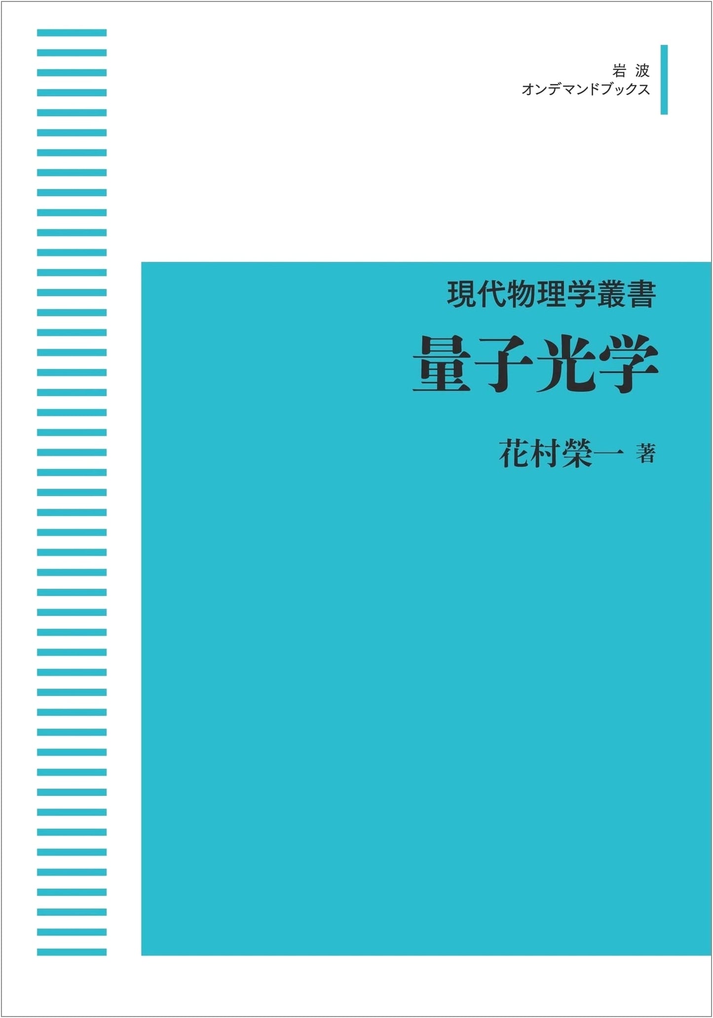 Modern Physics Series: Quantum Optics (Iwanami On-demand Books)