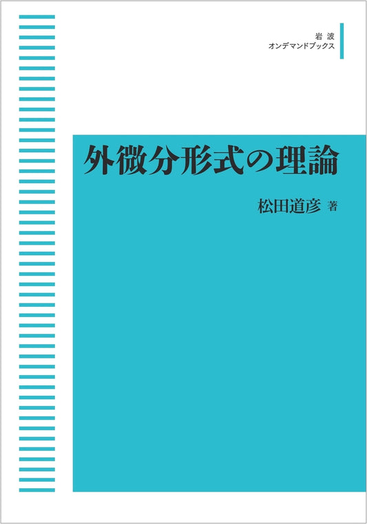 Theory of Exterior Differential Forms (Iwanami On-Demand Books)