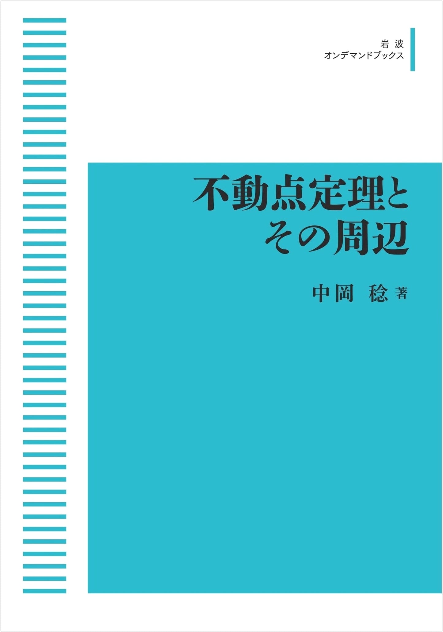 Fixed-Point Theorems and Related Topics (Iwanami On-demand Books)