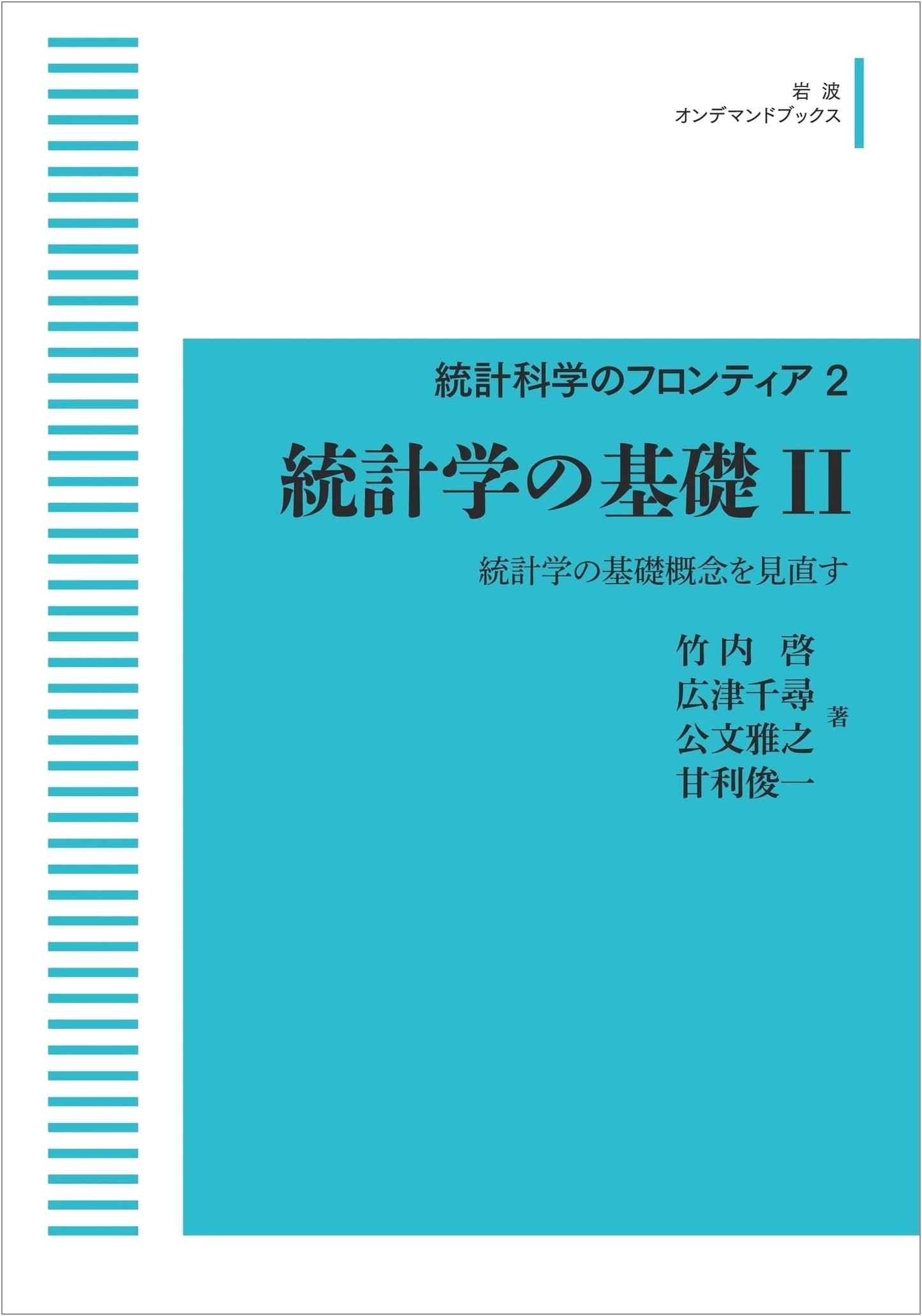 Frontiers of Statistical Science 2: Fundamentals of Statistics II - Re-evaluating Basic Concepts