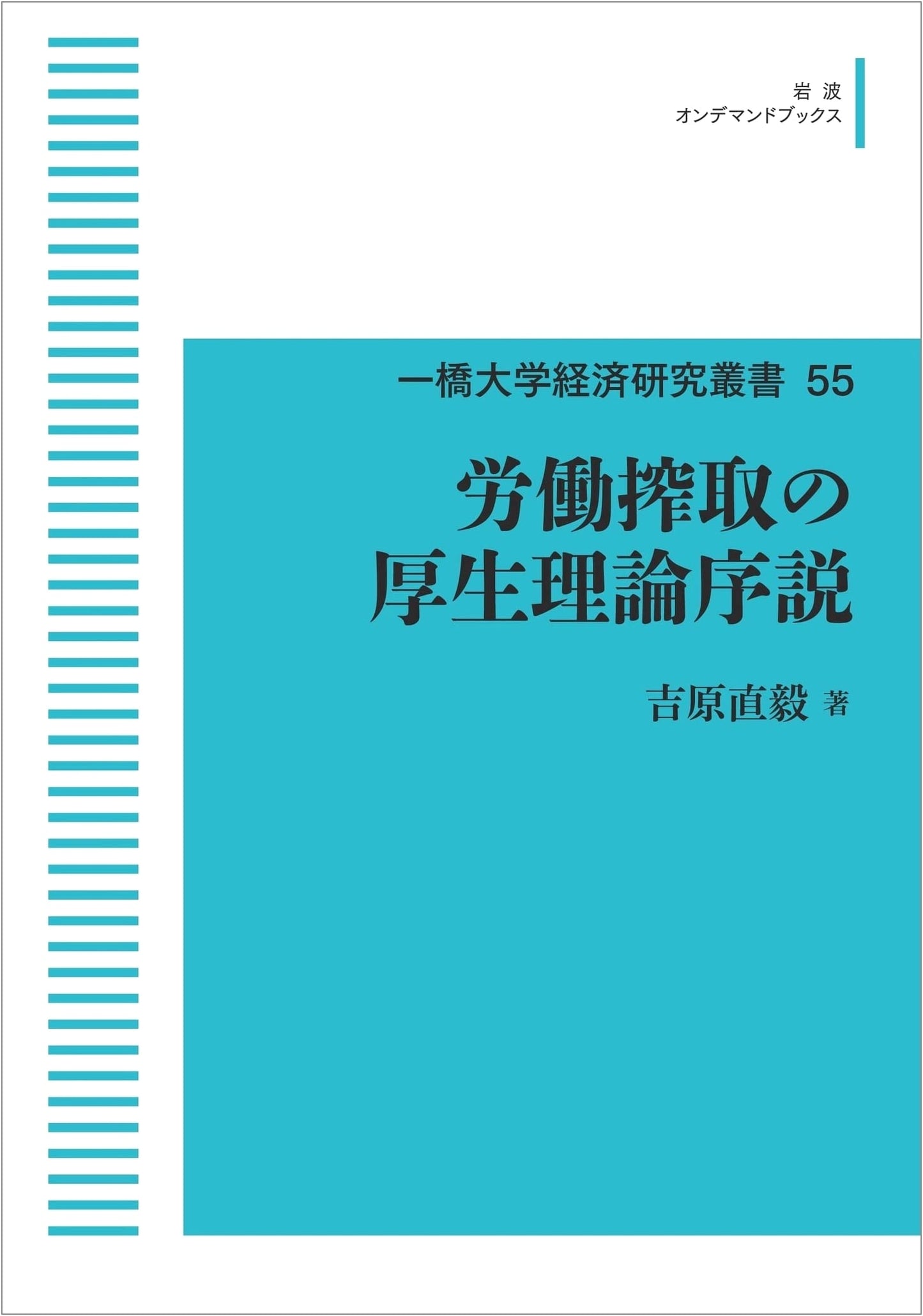 A Welfare Theory Introduction to Labor Exploitation (Hitotsubashi University Economic Research Series 55)