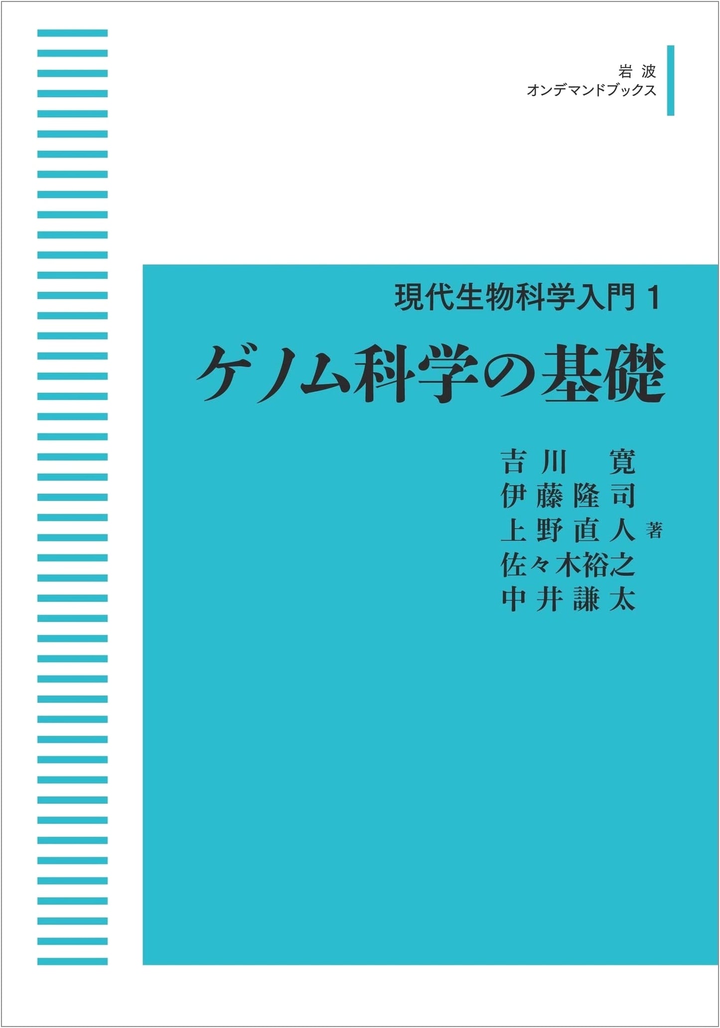 Introduction to Modern Biological Science Vol. 1: Foundations of Genome Science