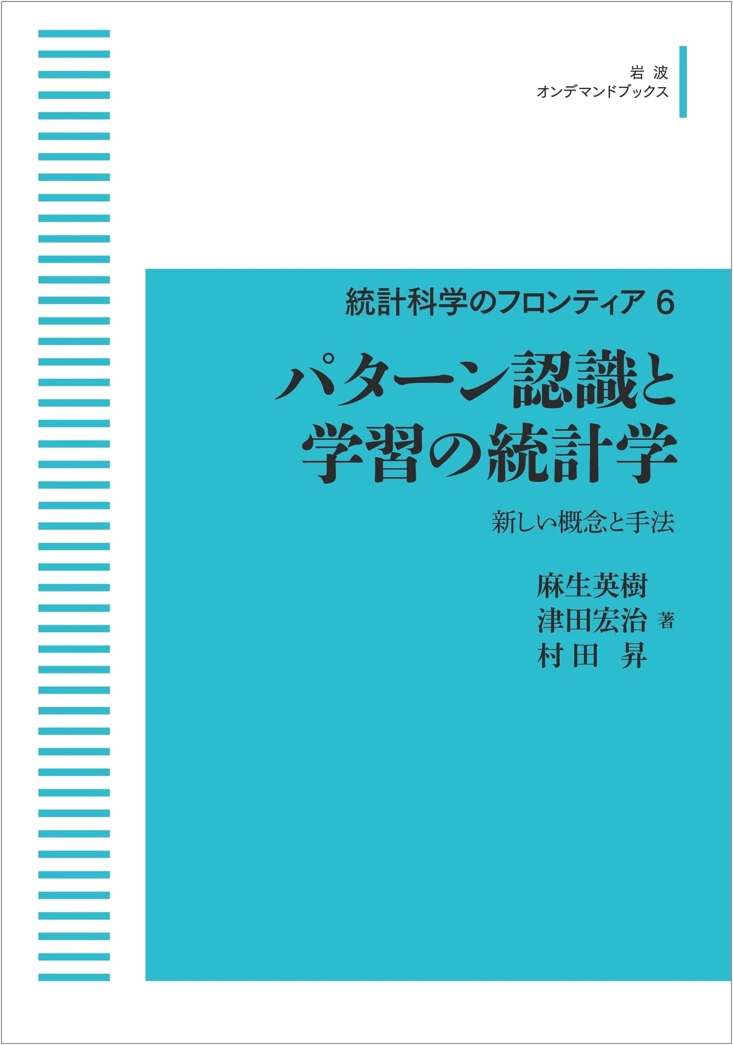 Frontiers of Statistical Science 6: Statistics of Pattern Recognition and Learning - New Concepts and Methods