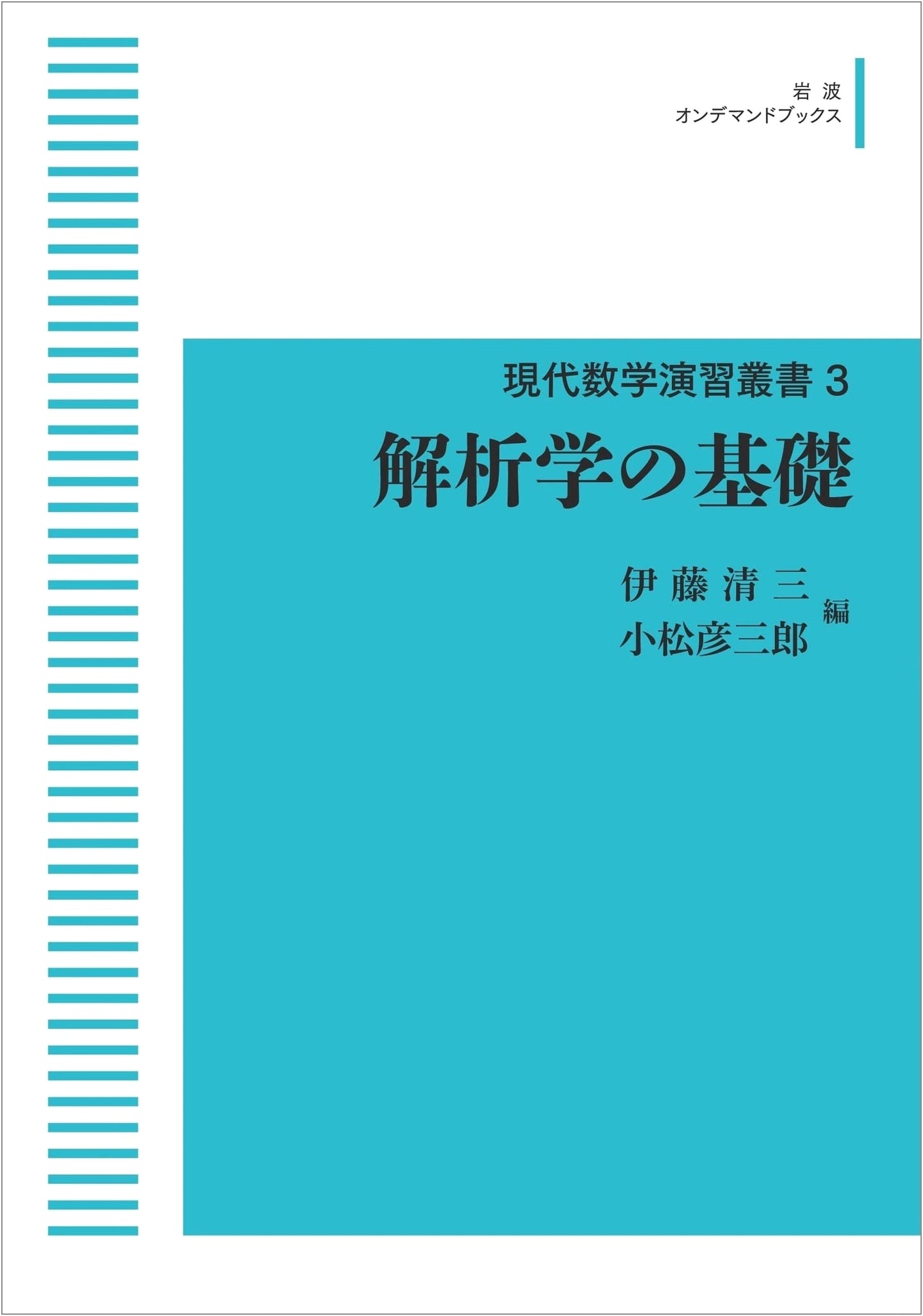 Modern Mathematics Exercises Series 3: Foundations of Analysis (Iwanami On-Demand Books)