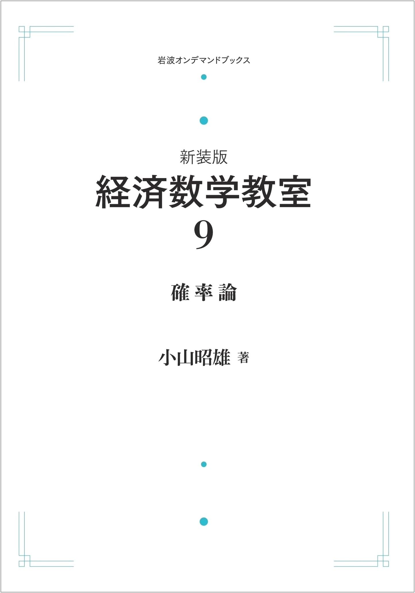 Economic Mathematics Classroom Vol. 9: Probability Theory (Revised Edition)
