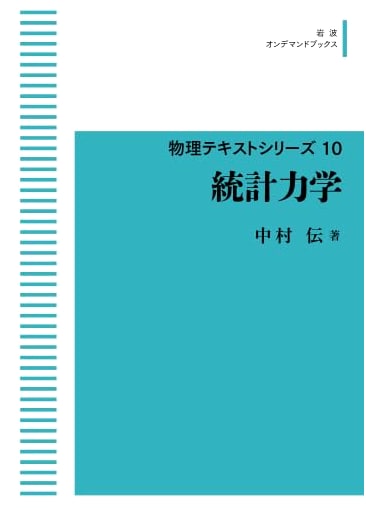 Physics Textbook Series 10: Statistical Mechanics (Iwanami On-Demand Books)
