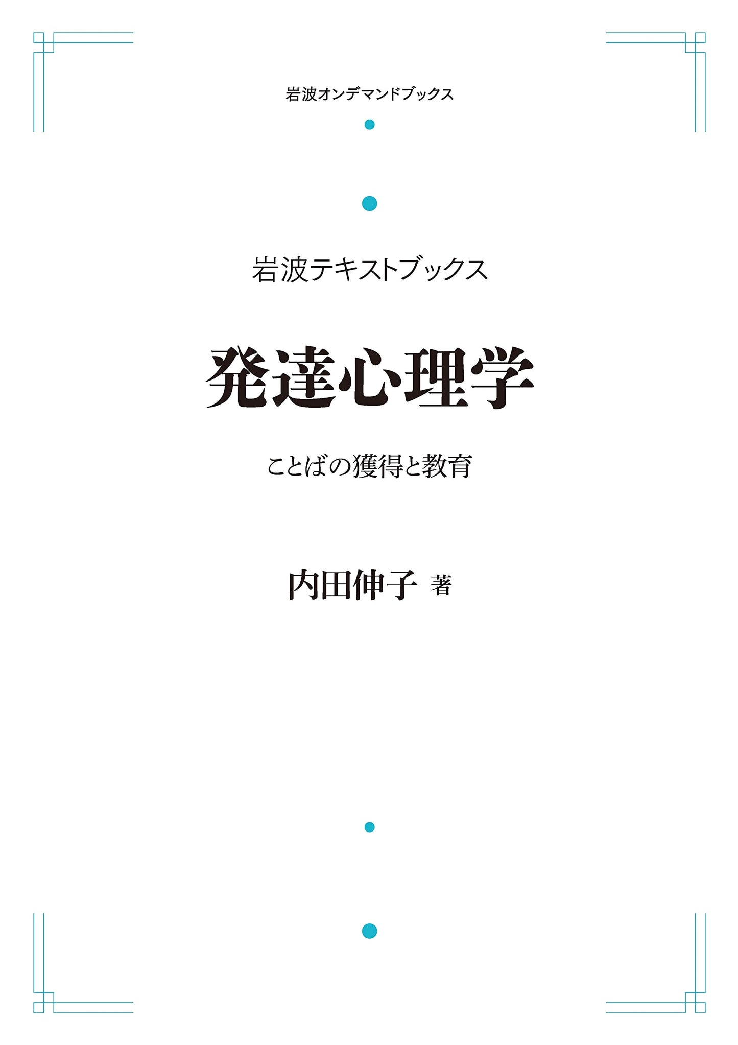 Iwanami Textbooks: Developmental Psychology - Language Acquisition and Education