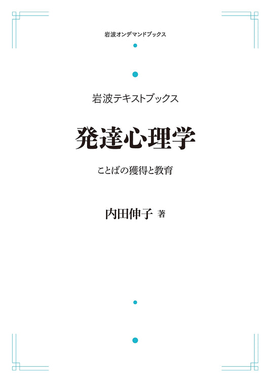 Iwanami Textbooks: Developmental Psychology - Language Acquisition and Education