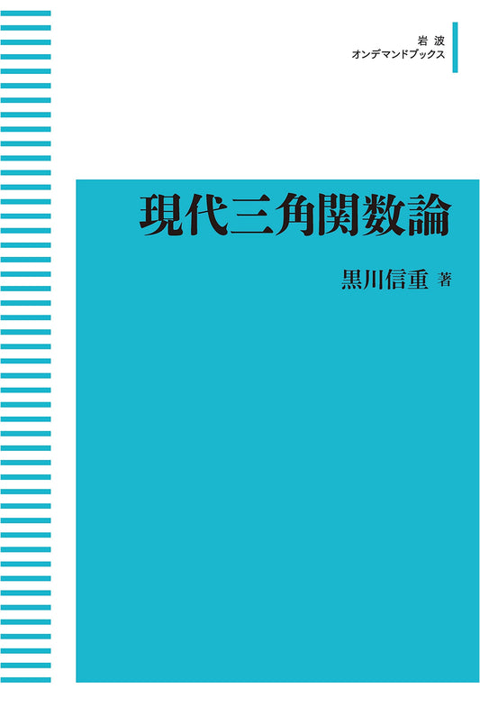 Modern Theory of Trigonometric Functions (Iwanami On-demand Books)