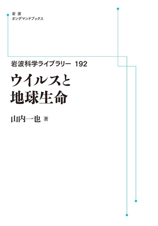 Viruses and Earth Life: Iwanami Science Library Vol. 192 (Iwanami On-Demand)