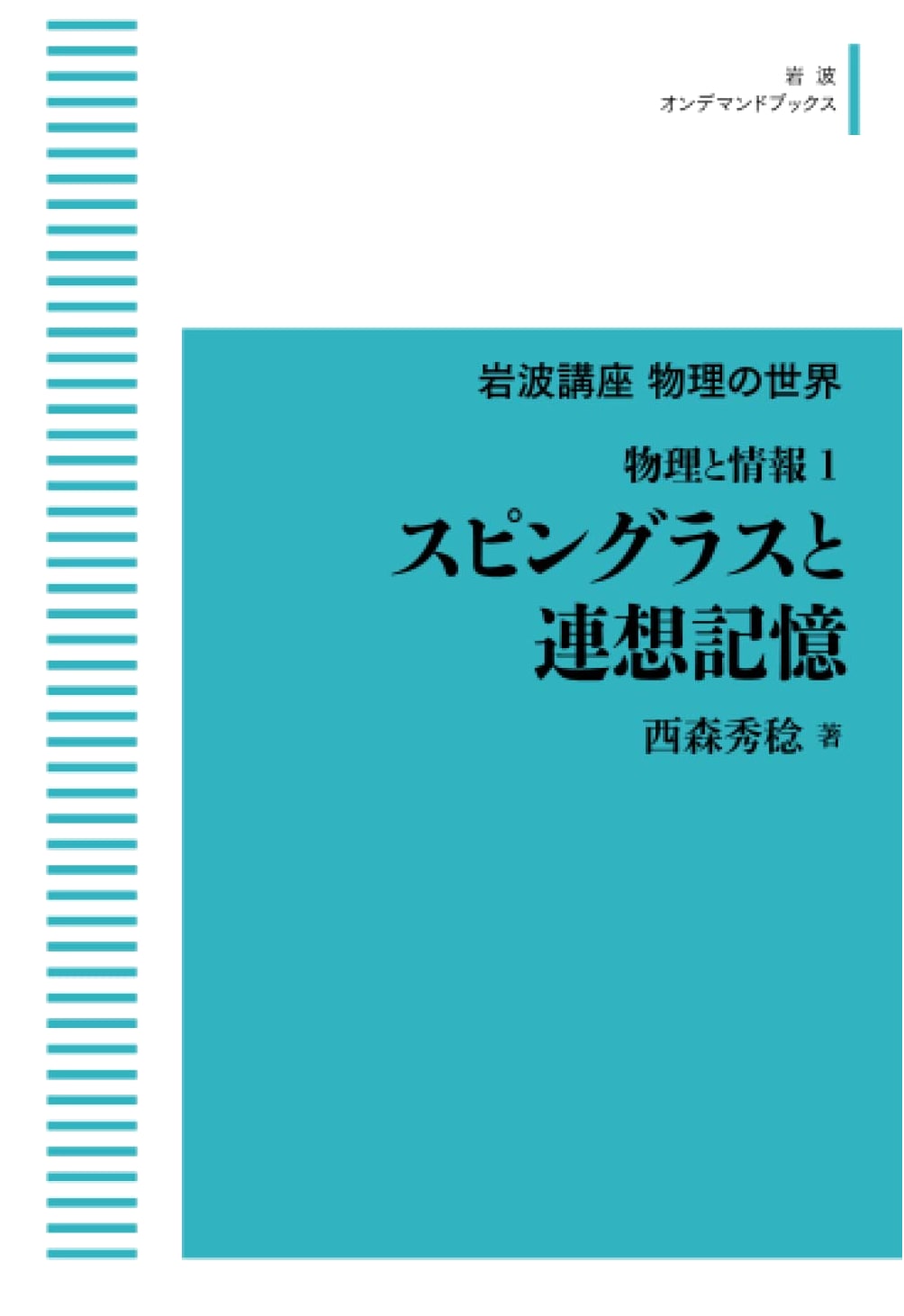 Iwanami Lecture: The World of Physics - Physics and Information 1: Spin Glass and Associative Memory (Iwanami On-Demand Books)