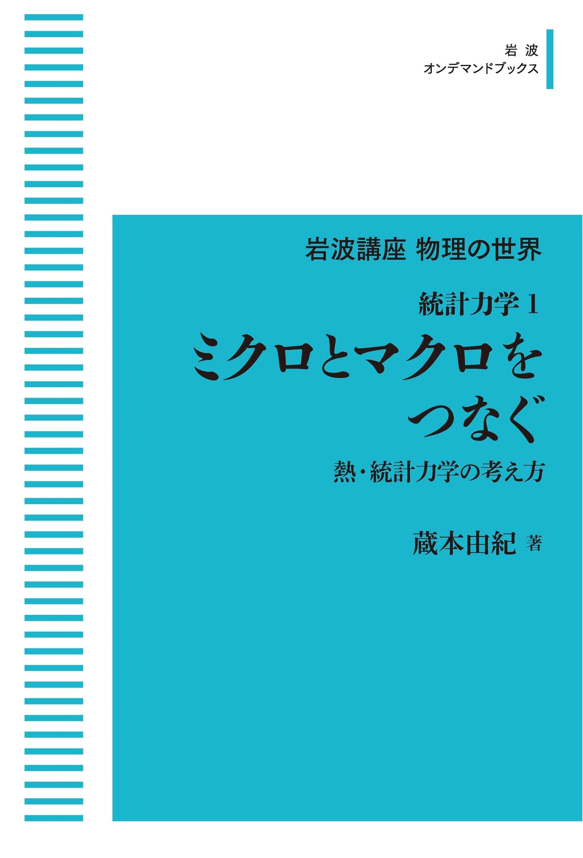 Iwanami Lecture Series: The World of Physics - Statistical Mechanics 1