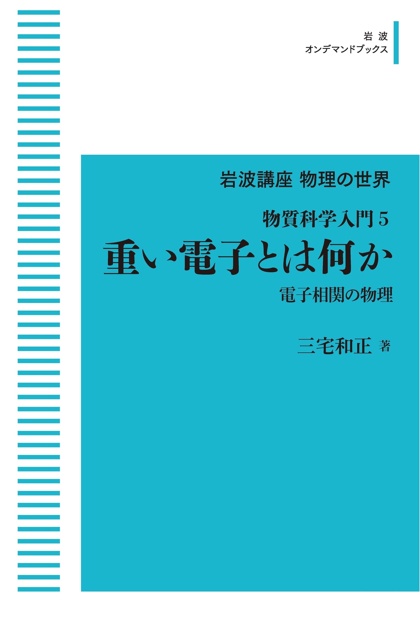 Iwanami Lecture Series: The World of Physics - Introduction to Materials Science 5: What is Heavy Electron? Physics of Electron Correlation