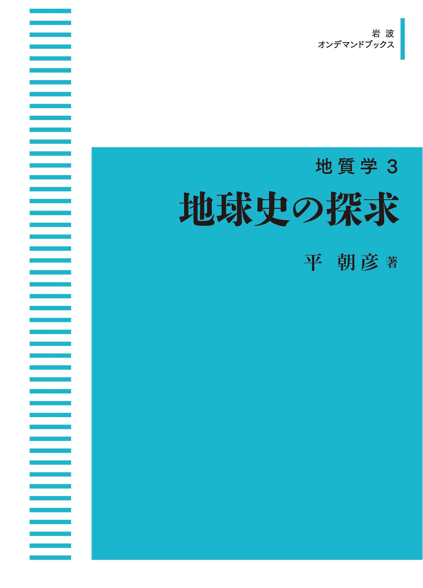 Geology Vol. 3: An Exploration of Earth's History (Iwanami On-demand Books)