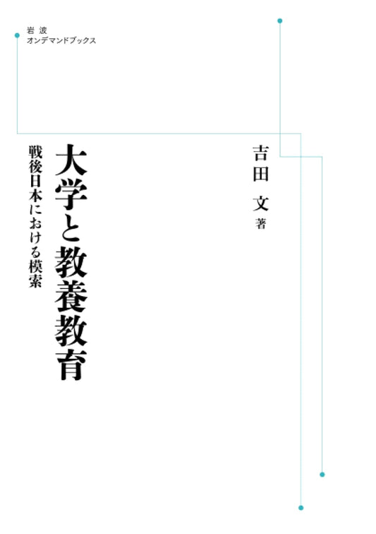Universities and Liberal Arts Education: A Quest in Post-War Japan (Iwanami On-demand Books)