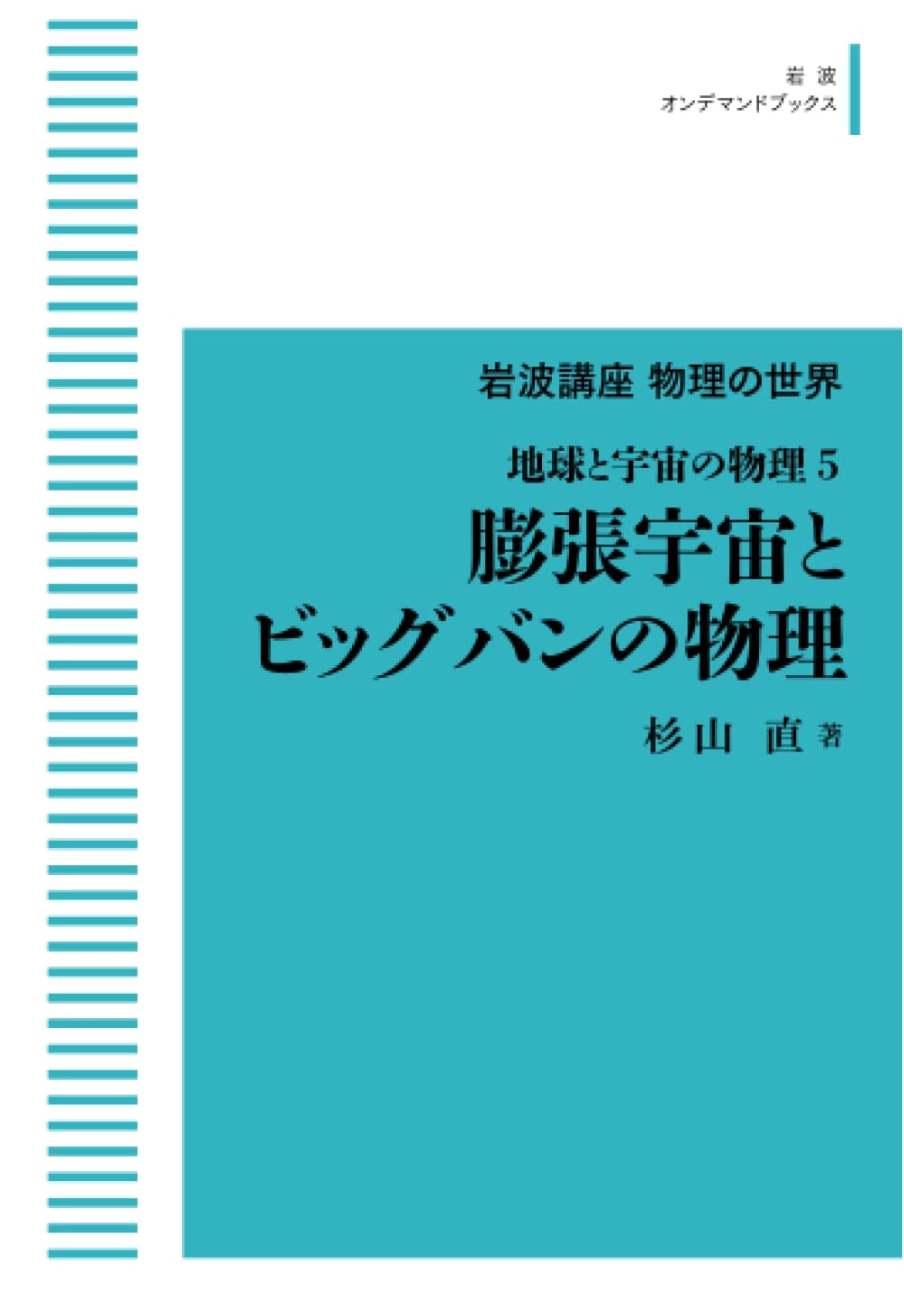 Iwanami Lecture: The World of Physics - Physics of Earth & Space 5: Expanding Universe & Big Bang (Iwanami On Demand Books)
