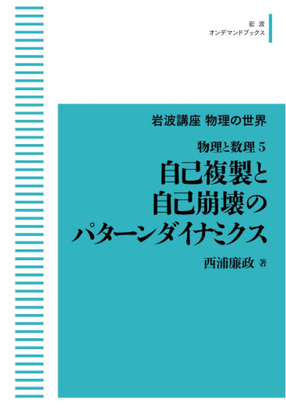 Iwanami Lecture Series: The World of Physics - Physics and Mathematics 5: Pattern Dynamics of Self-Replication and Self-Destruction