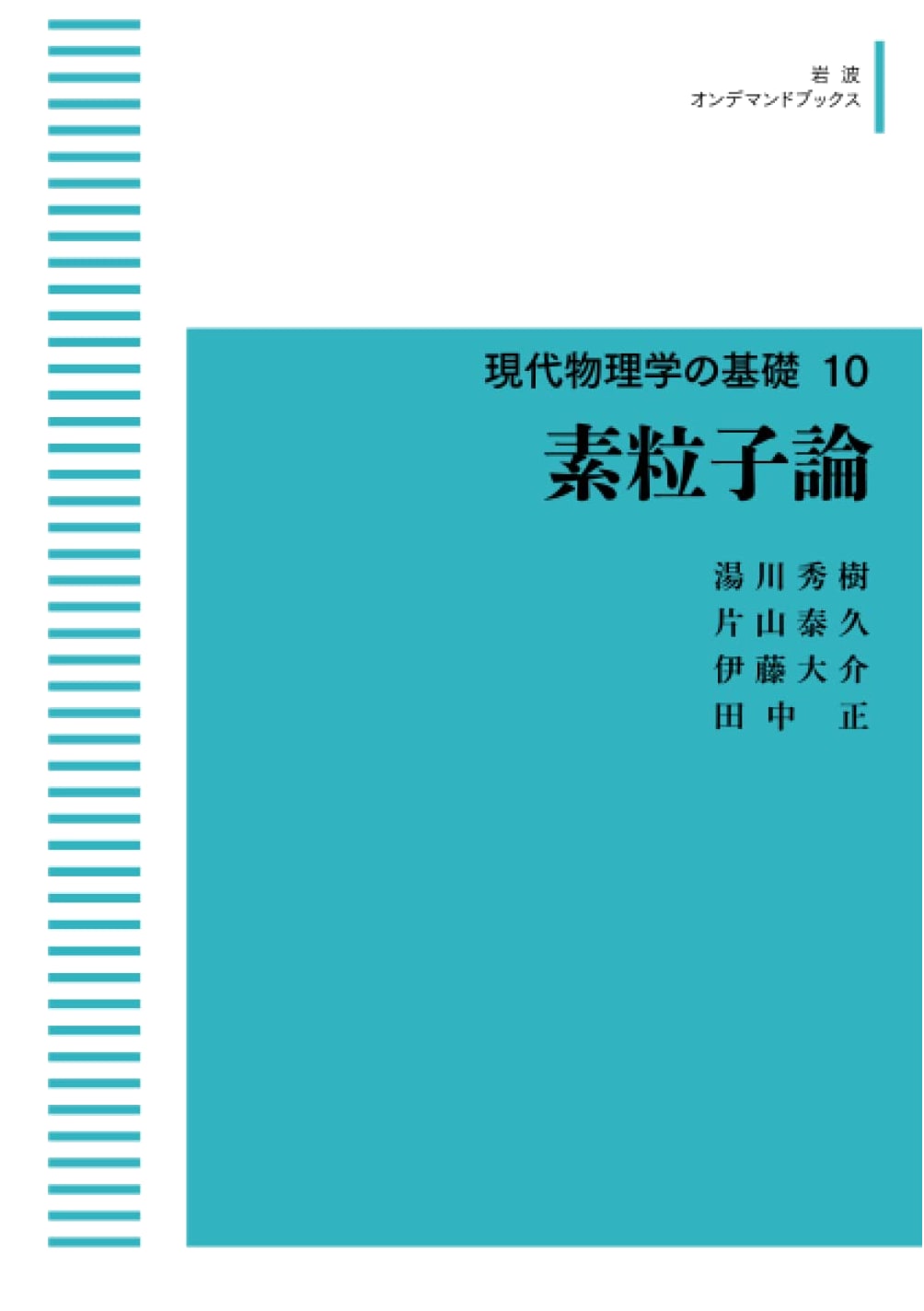 Foundations of Modern Physics Vol 10: Particle Theory (Iwanami On-Demand Books)