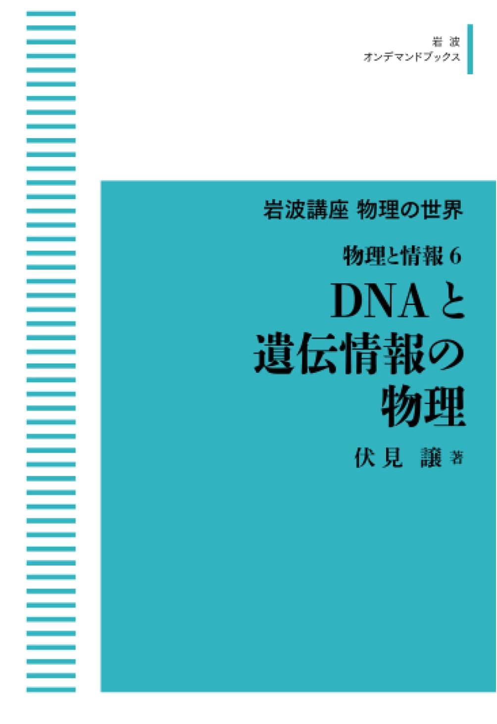 Iwanami Lecture: The World of Physics - Physics and Information 6: DNA and the Physics of Genetic Information