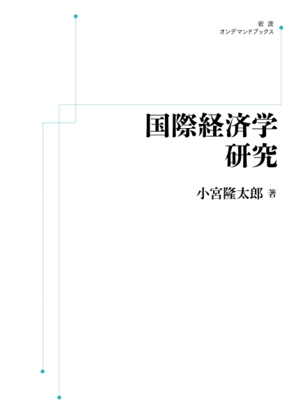 Studies in International Economics (Iwanami On-Demand Books)