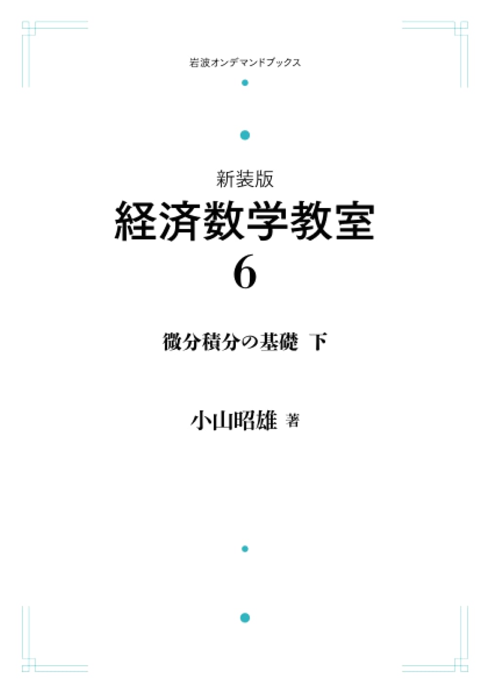 Revised Ed: Economic Mathematics Classroom Vol. 6 - Foundations of Calculus, Part 2