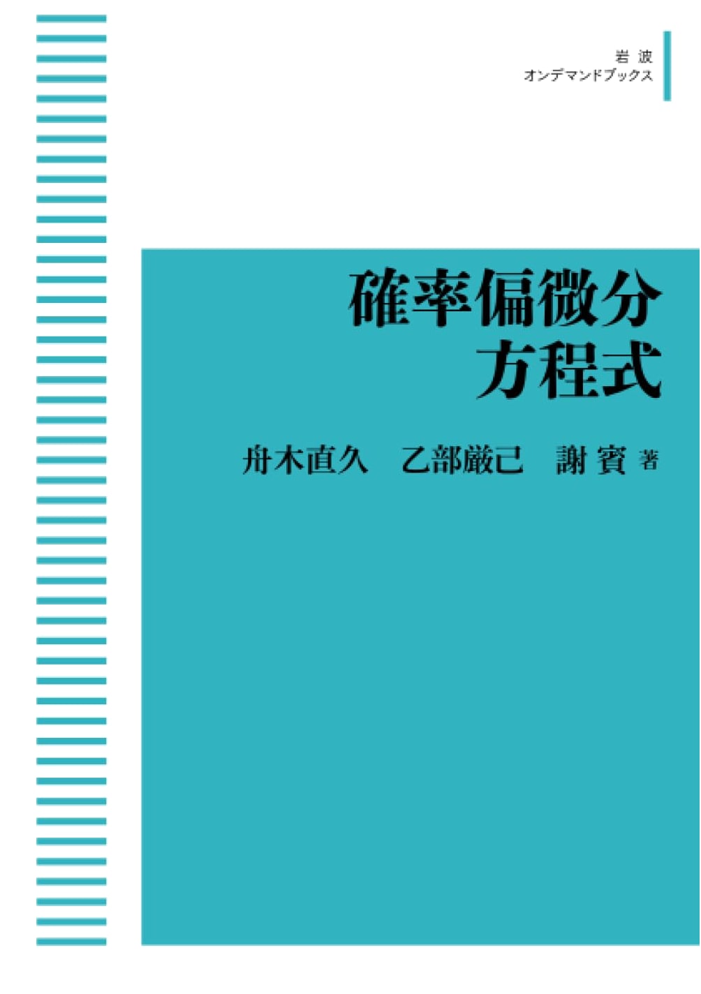 Stochastic Partial Differential Equations (Iwanami On-Demand Books)